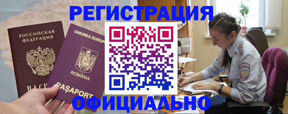 временная регистрация в Белорецке