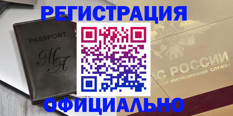временная регистрация законно в Белорецке