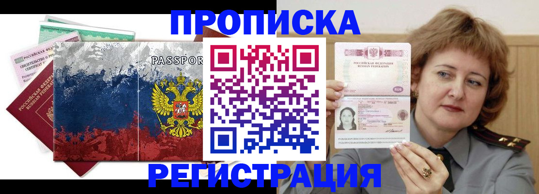 прописка в квартире в Белорецке